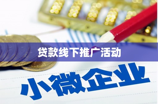 冕宁贷款线下推广活动