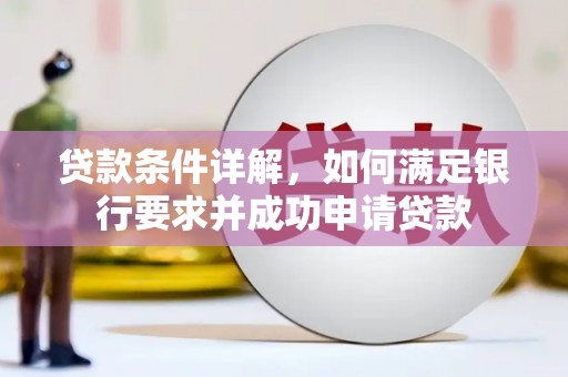 冕宁贷款条件详解，如何满足银行要求并成功申请贷款
