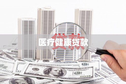 冕宁医疗健康贷款