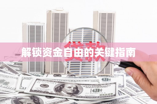 冕宁解锁资金自由的关键指南