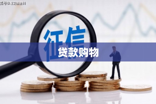 冕宁贷款购物