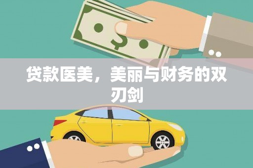 冕宁贷款医美，美丽与财务的双刃剑