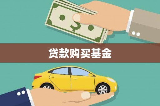 冕宁贷款购买基金