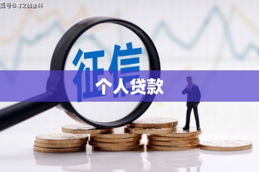 冕宁个人贷款