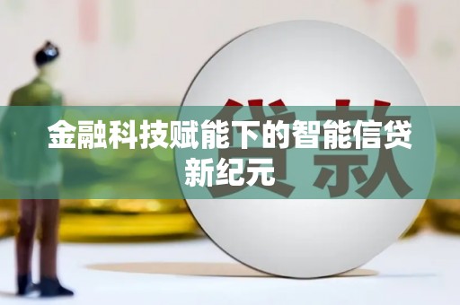 冕宁金融科技赋能下的智能信贷新纪元