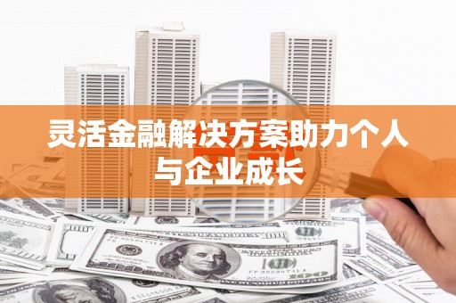 冕宁灵活金融解决方案助力个人与企业成长