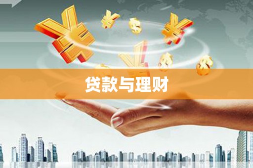 冕宁贷款与理财
