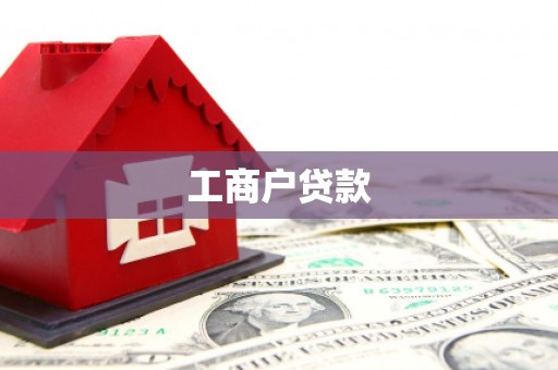 冕宁工商户贷款
