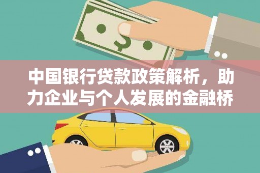 冕宁中国银行贷款政策解析，助力企业与个人发展的金融桥梁
