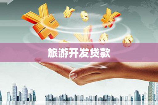 冕宁旅游开发贷款