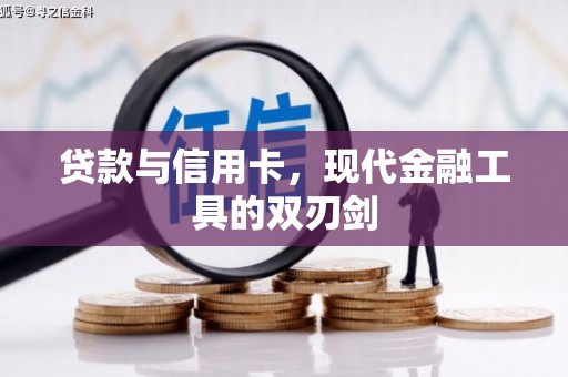 冕宁贷款与信用卡，现代金融工具的双刃剑