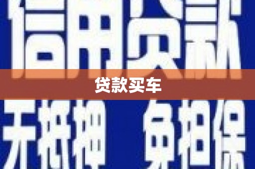 冕宁贷款买车