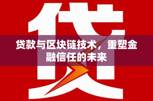冕宁贷款与区块链技术，重塑金融信任的未来