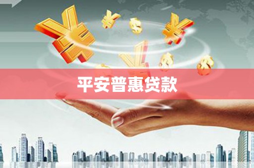冕宁平安普惠贷款