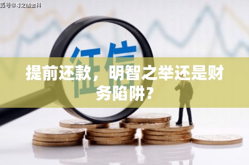 冕宁提前还款，明智之举还是财务陷阱？