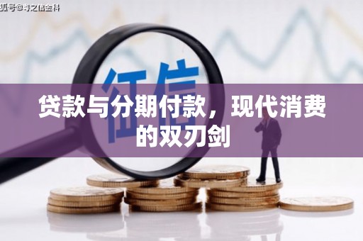 冕宁贷款与分期付款，现代消费的双刃剑