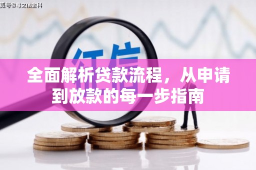 冕宁全面解析贷款流程，从申请到放款的每一步指南