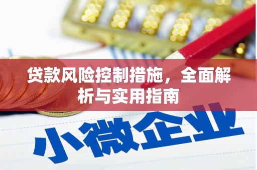 冕宁贷款风险控制措施，全面解析与实用指南