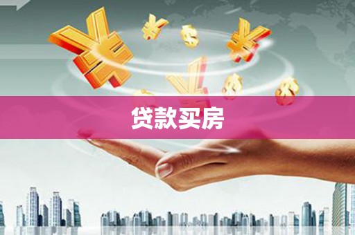 冕宁贷款买房