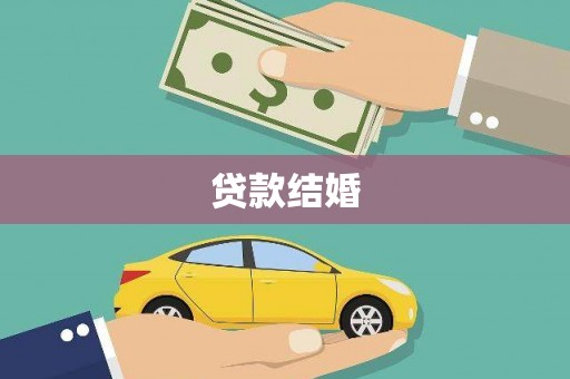 冕宁贷款结婚