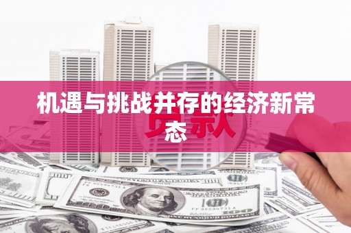 冕宁机遇与挑战并存的经济新常态