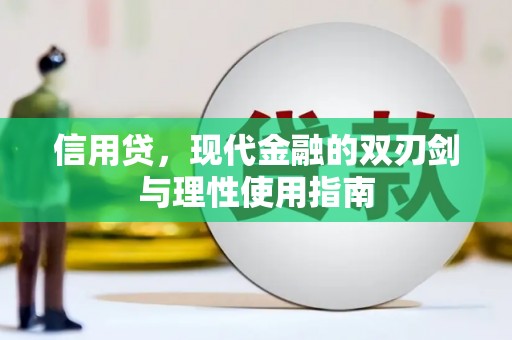 冕宁信用贷，现代金融的双刃剑与理性使用指南