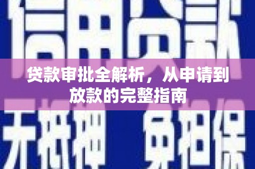 冕宁贷款审批全解析，从申请到放款的完整指南