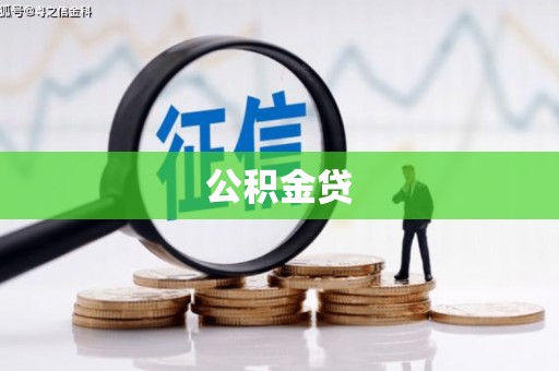 冕宁公积金贷