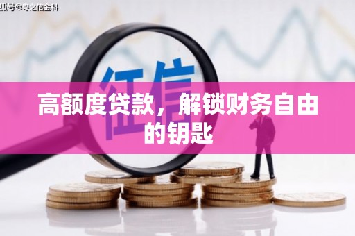 冕宁高额度贷款，解锁财务自由的钥匙