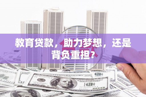 冕宁教育贷款，助力梦想，还是背负重担？