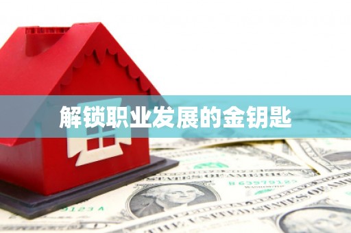 冕宁解锁职业发展的金钥匙