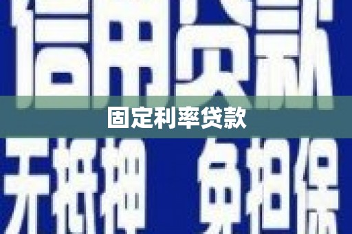 冕宁固定利率贷款