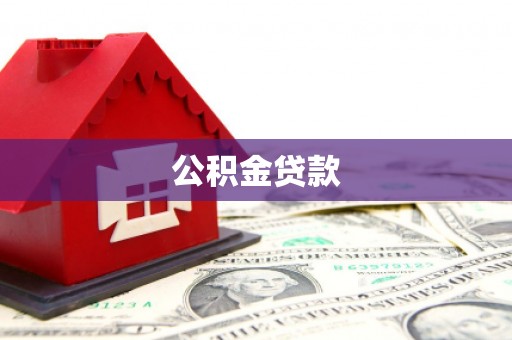 冕宁公积金贷款