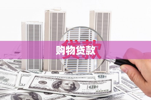 冕宁购物贷款