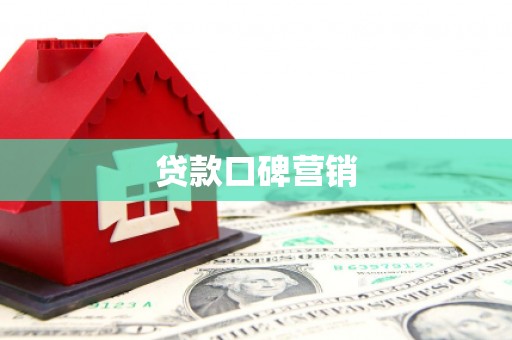 冕宁贷款口碑营销