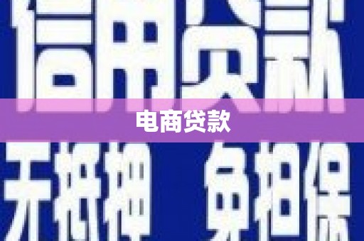 冕宁电商贷款