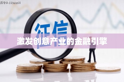 冕宁激发创意产业的金融引擎