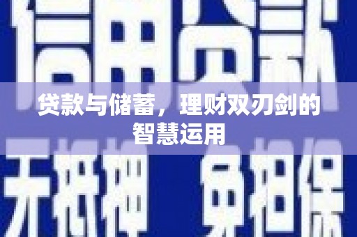 冕宁贷款与储蓄，理财双刃剑的智慧运用