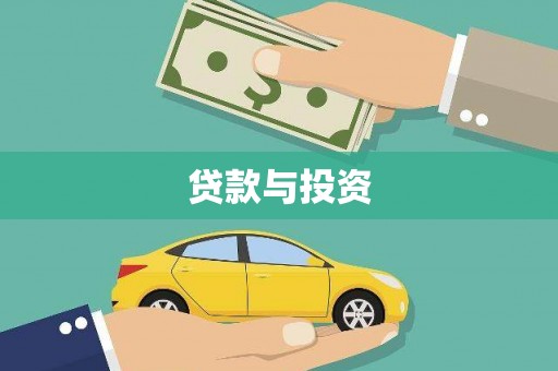 冕宁贷款与投资