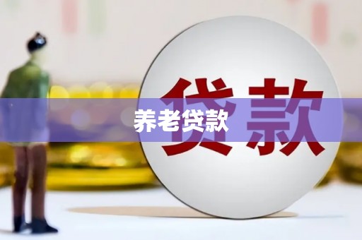 冕宁养老贷款