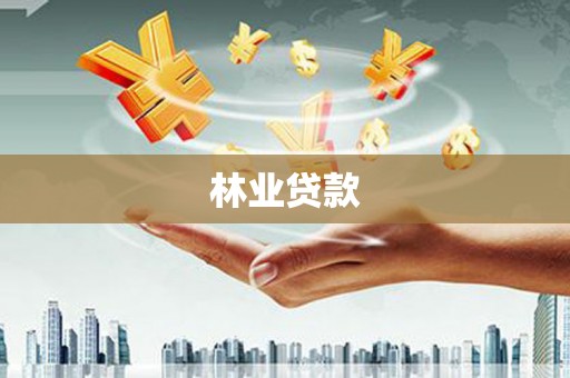 冕宁林业贷款