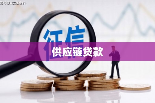 冕宁供应链贷款