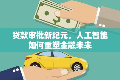 冕宁贷款审批新纪元，人工智能如何重塑金融未来