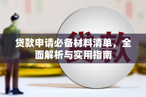 冕宁贷款申请必备材料清单，全面解析与实用指南