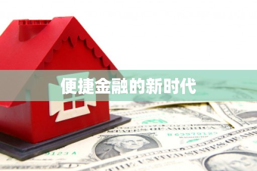 冕宁便捷金融的新时代