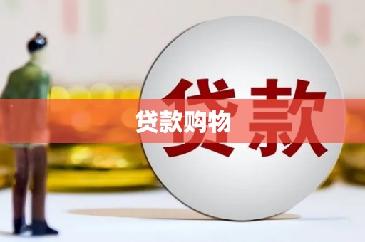 冕宁贷款购物