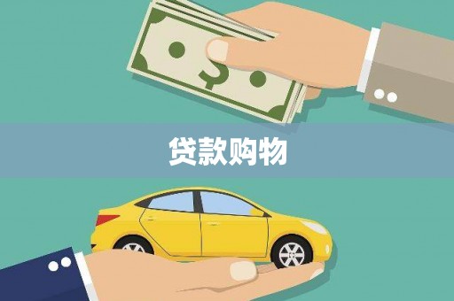 冕宁贷款购物
