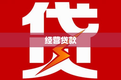 冕宁经营贷款