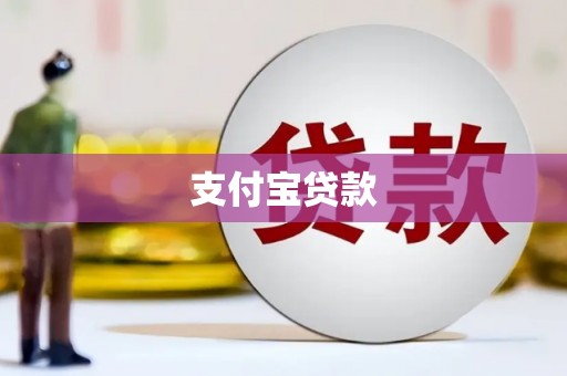 冕宁支付宝贷款