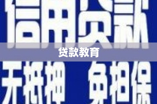 冕宁贷款教育